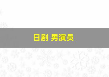 日剧 男演员